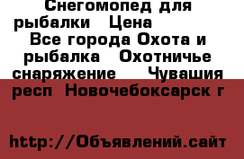 Снегомопед для рыбалки › Цена ­ 75 000 - Все города Охота и рыбалка » Охотничье снаряжение   . Чувашия респ.,Новочебоксарск г.